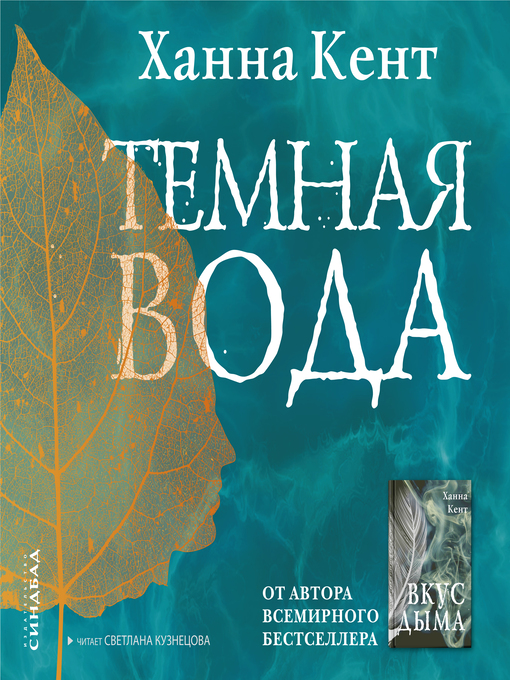 Title details for Темная вода by Ханна Кент - Available